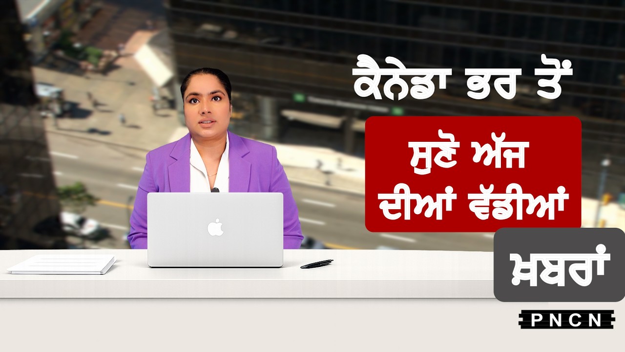 Canada Punjabi News ਵੱਡੀਆਂ ਖ਼ਬਰਾਂ ਸੁਣੋ | #CanadaPunjabiNews || What's Up Canada? || JUNE 05 2026 ||