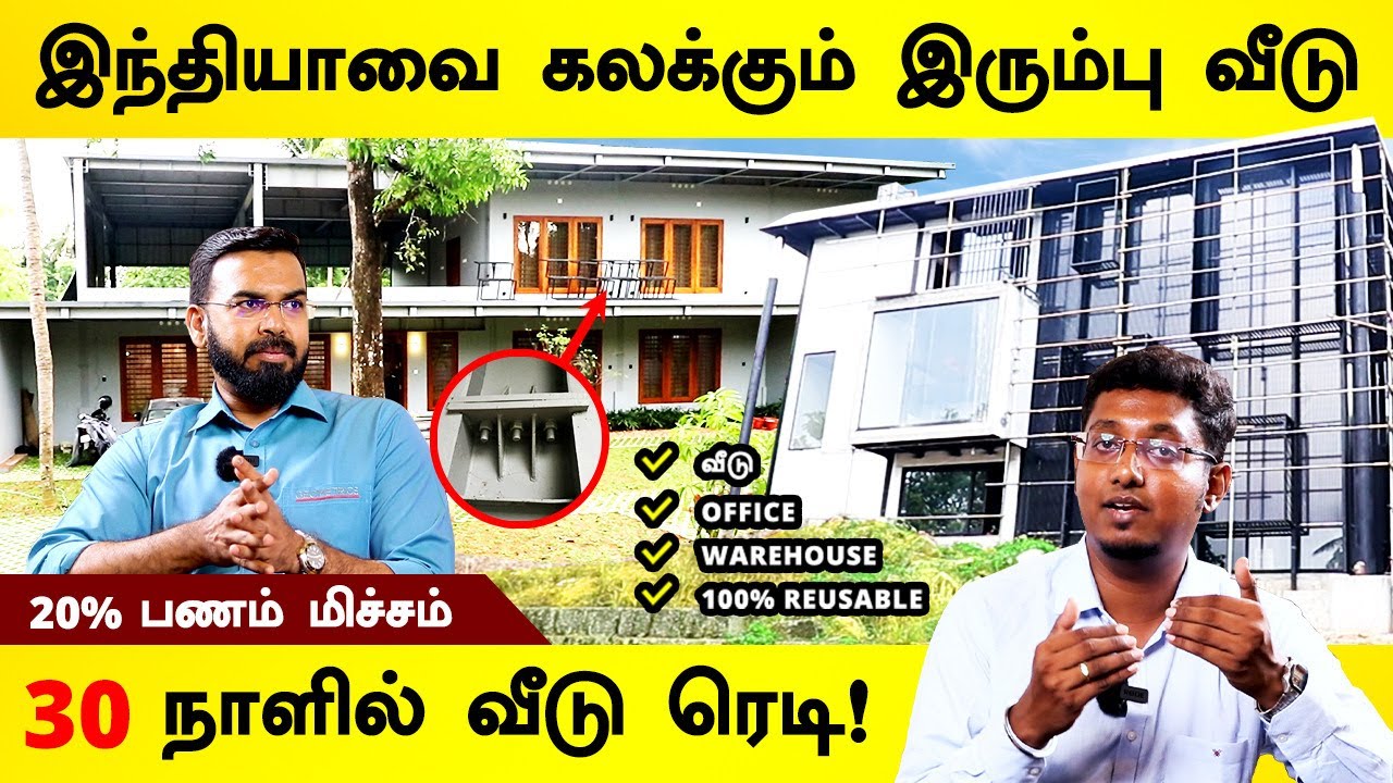 நில நடுக்கம் வந்தாலும் கம்பிரமாக நிற்கும் இரும்பு வீடு | Solar Walls | Steel Buildings | Geometrics