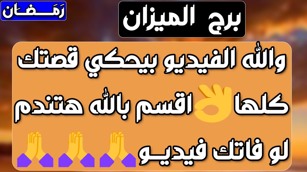 برج الميزان ♎️ أهم التوقعات وفرحة كبيرة وخبر يثلج صدرك ❤️ دعم من شخص ذو منصب👍🏻تحقيق هدف وارتباط رسمي