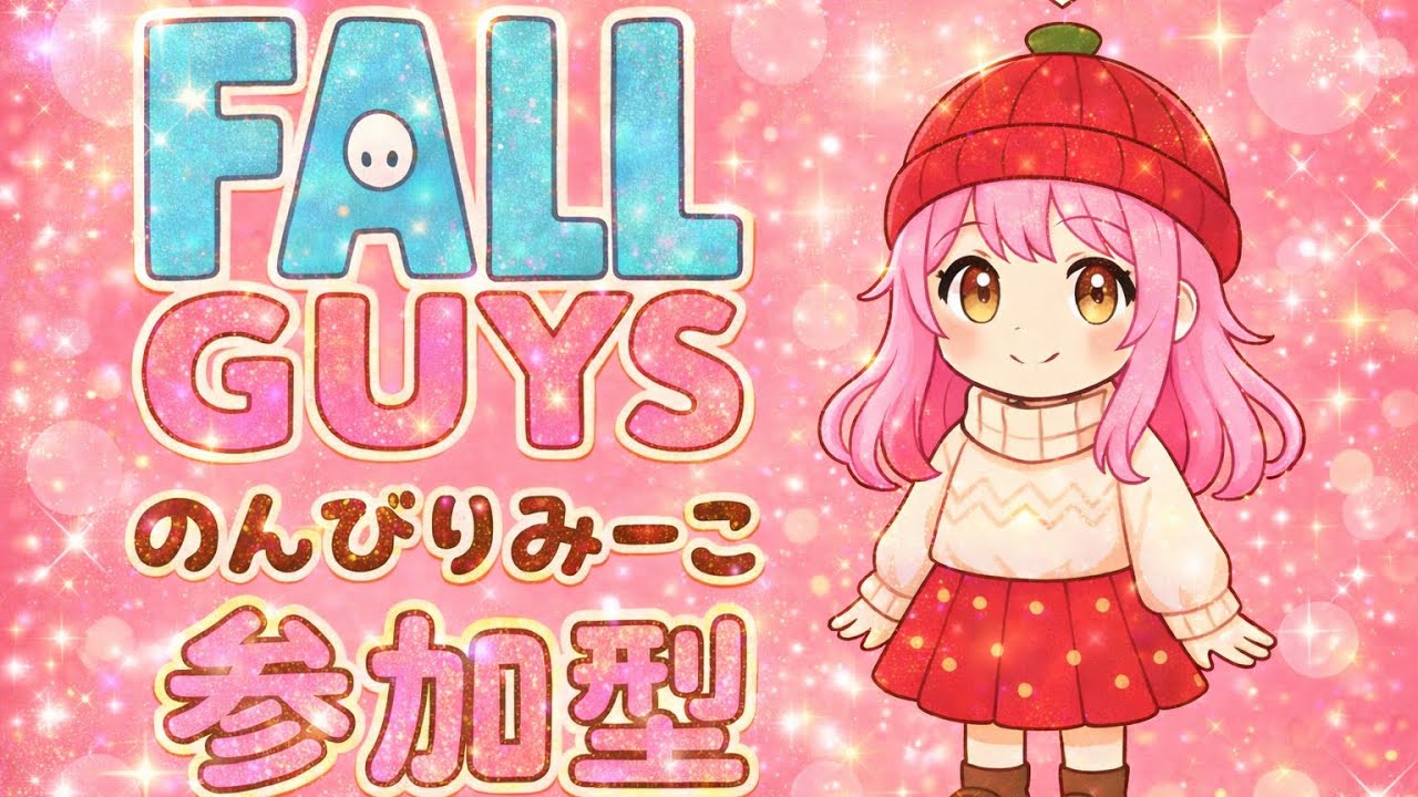 【Fall Guys】#336 [参加型]スナイプもok いろいろ～スクワッド～初見さん歓迎～😊[PS5][夜遅め短め配信] 【フォールガイズ】優勝4回〜👑きりごまさん