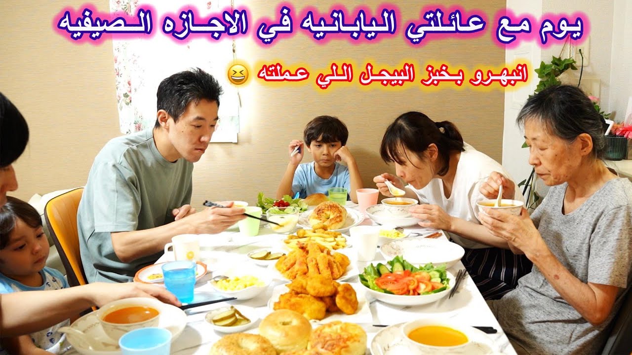 يوم مع عائلتي اليابانيه في الاجازه الصيفيه وانبهرو من الخبز اللي عملته 😆