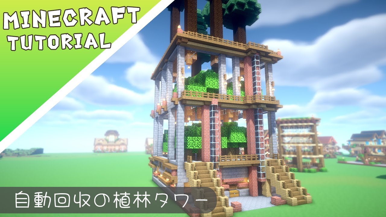 【マイクラ】自動苗木回収植林場の作り方！省スペースで作れる【マインクラフト】Minecraft How to Build a House