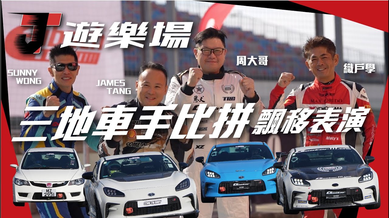 【JT試車】約戰台灣麗寶賽車場，三地車手比拼 飄移表演 [ 織戶學 周柏雄 SUNNY WONG JAMES TANG]