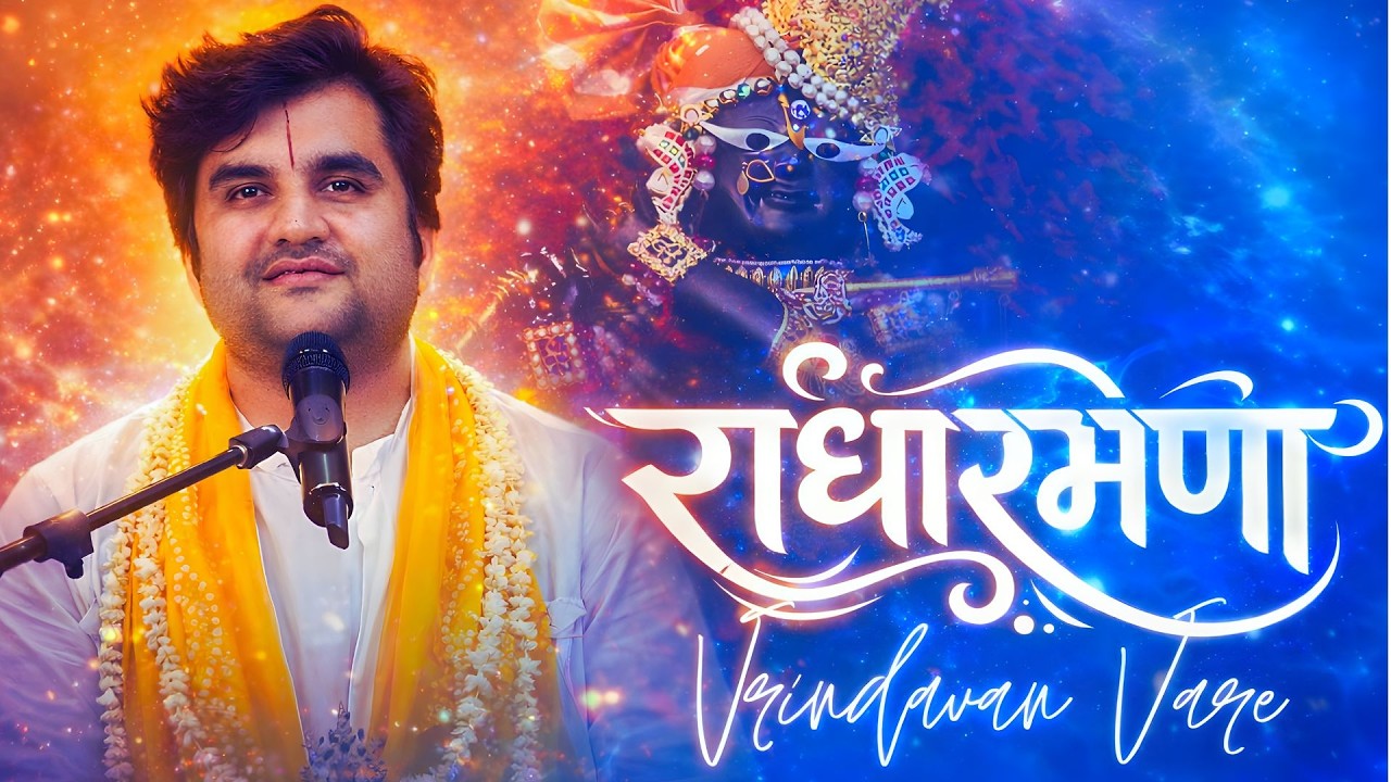Vrindavan Vare Mere Raman Bihari | वृन्दावन वारे राधारमण बिहारी - Indresh Ji Maharaj | 2026 Bhajan