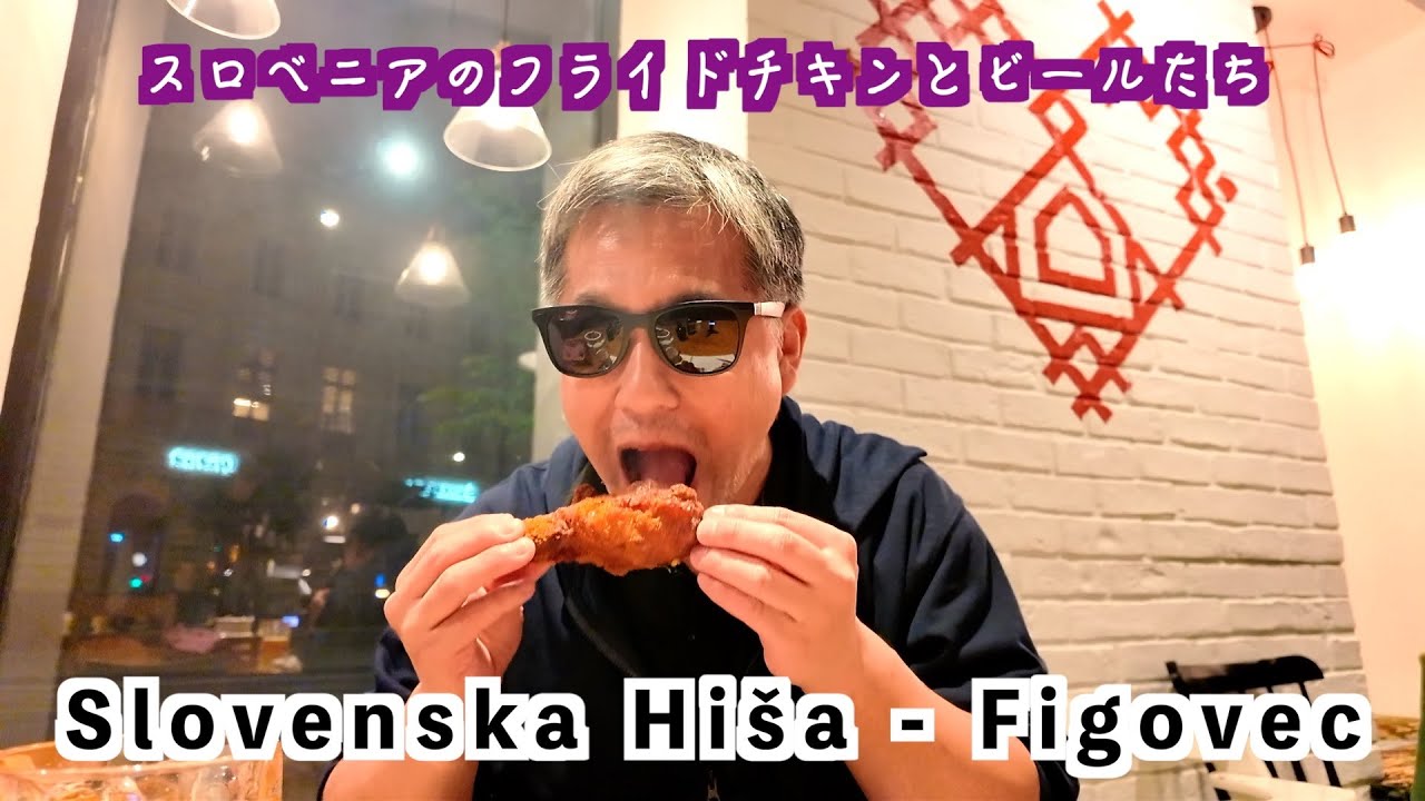 【Slovenska Hi&scaron;a - Figovec】スロベニア料理の有名店！スロベニアのフライドチキンと地元ビール！