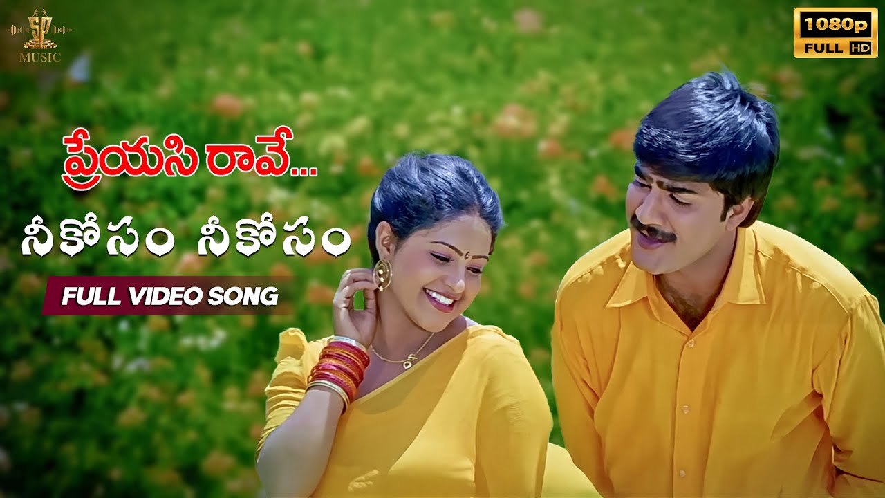 Neekoosam Neekoosam Full Video Song | Preyasi Raave Movie | Srikanth, Raasi | SP Music Shorts