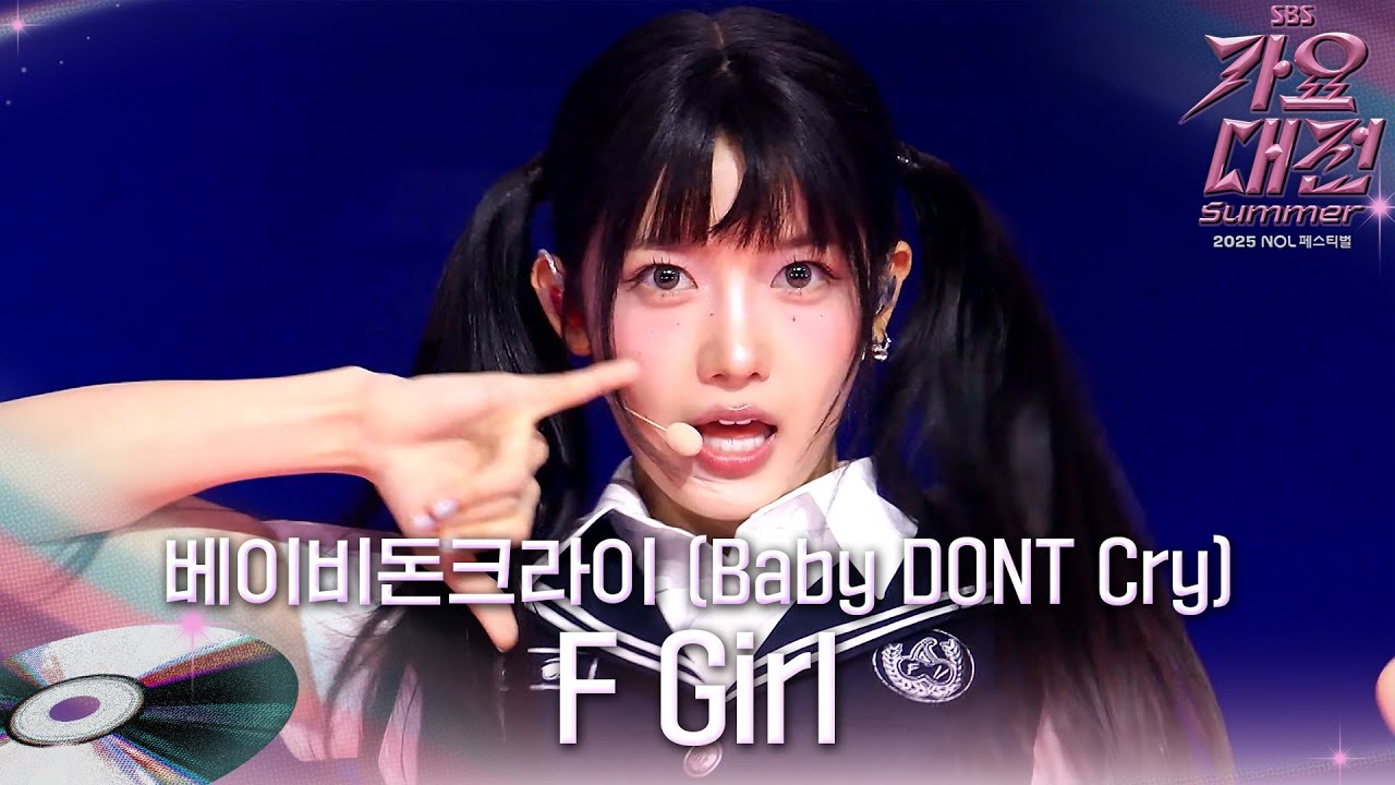 베이비돈크라이 (Baby DONT Cry) - F Girl (Summer School Ver.) #2025SBS가요대전Summer