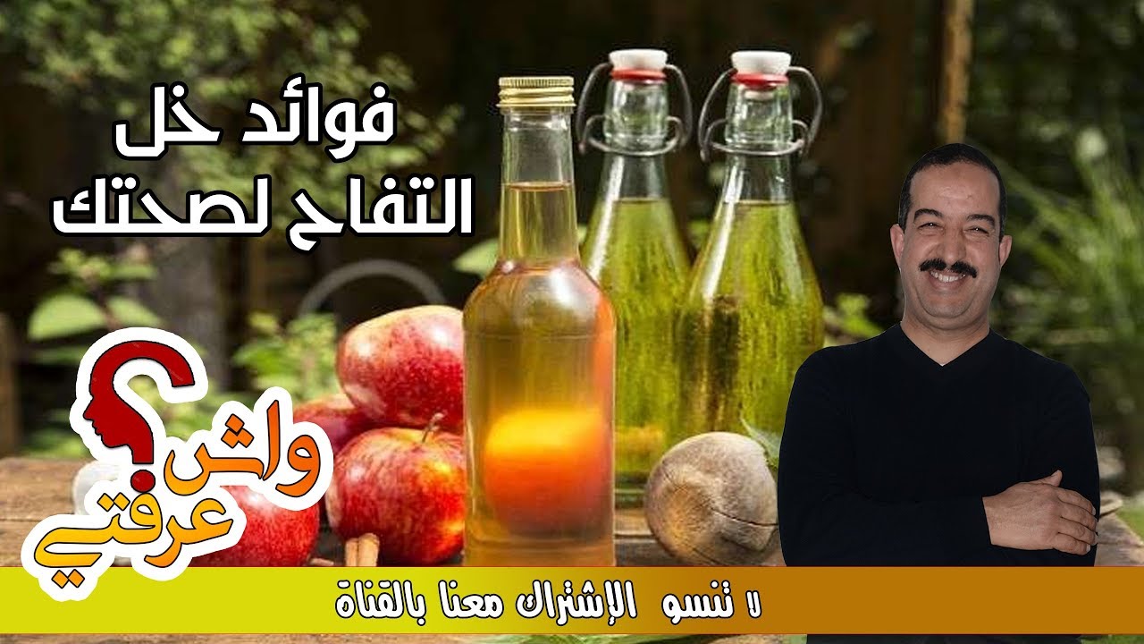 فوائد خل التفاح لصحتك..مع الدكتور محمد أوحسين