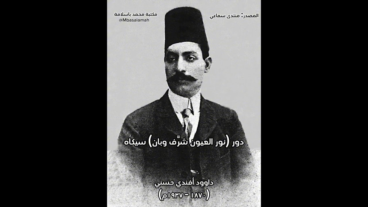 داوود أفندي حسني ـ دور (نور العيون شرَّف وبان) سيكاه 🎶