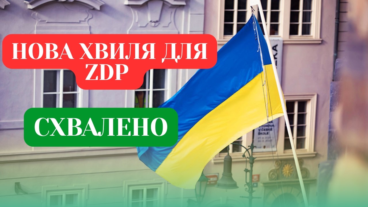Влада Чехії схвалила нову хвилю по ZDP
