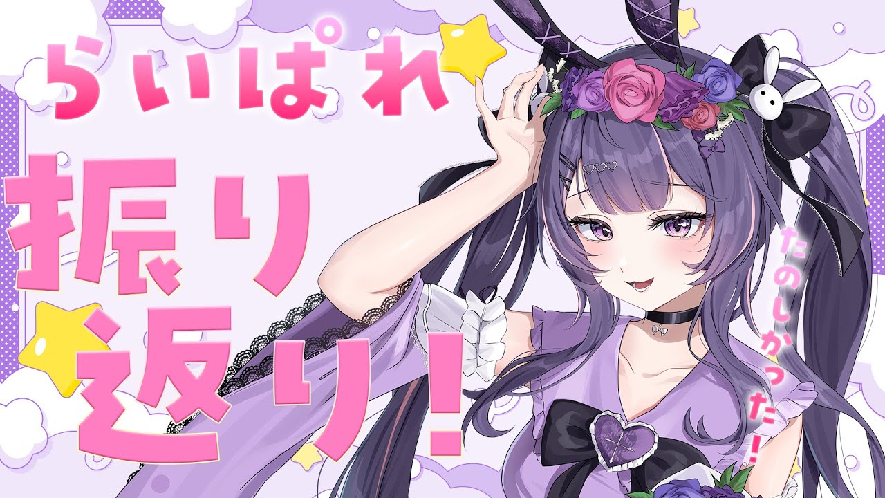 1/25【#雑談 】　らいぱれたのしかったあああああああああああああ！！！！！！〖#Vtuber/#月見らび〗