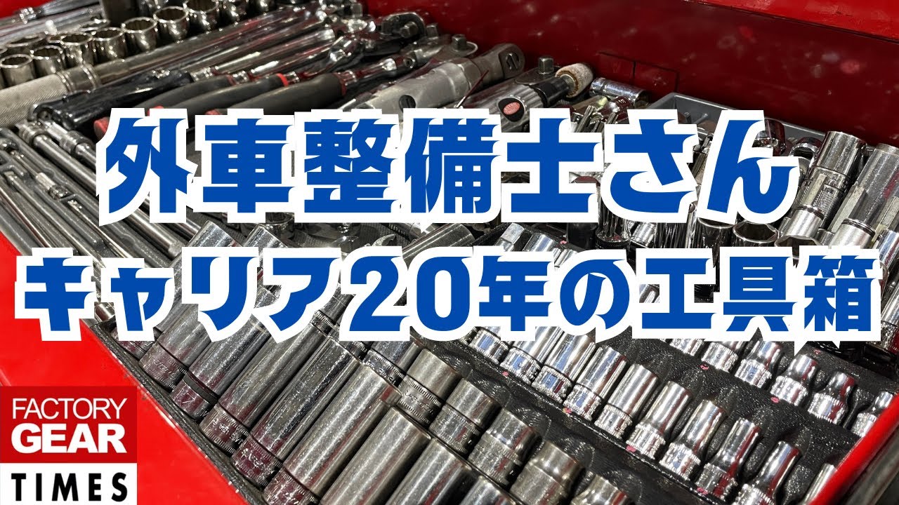 【工具】スナップオンの箱に収まった整備士歴20年の工具と使い方は必見【FGTIMES Vol.94】