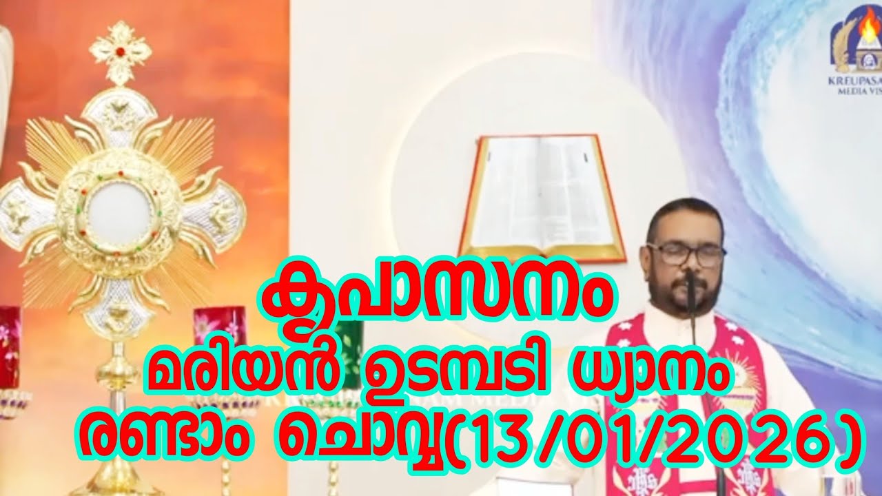കൃപാസനം രണ്ടാം ചൊവ്വ(13/01/2026)മരിയൻ ഉടമ്പടി ധ്യാനം ലൈവ് Fr.Dr. VP JOSEPH VALIYAVEETTIL