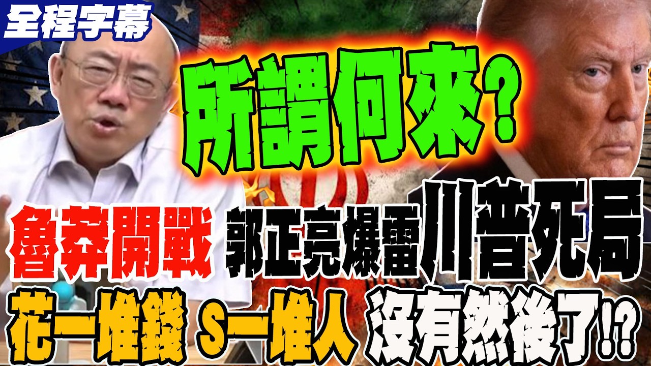 《全程字幕》魯莽開戰下場 郭正亮爆川普死局?! 花一堆錢 S一堆人 然後就沒有然後了?! @郭正亮頻道  @哏傳媒