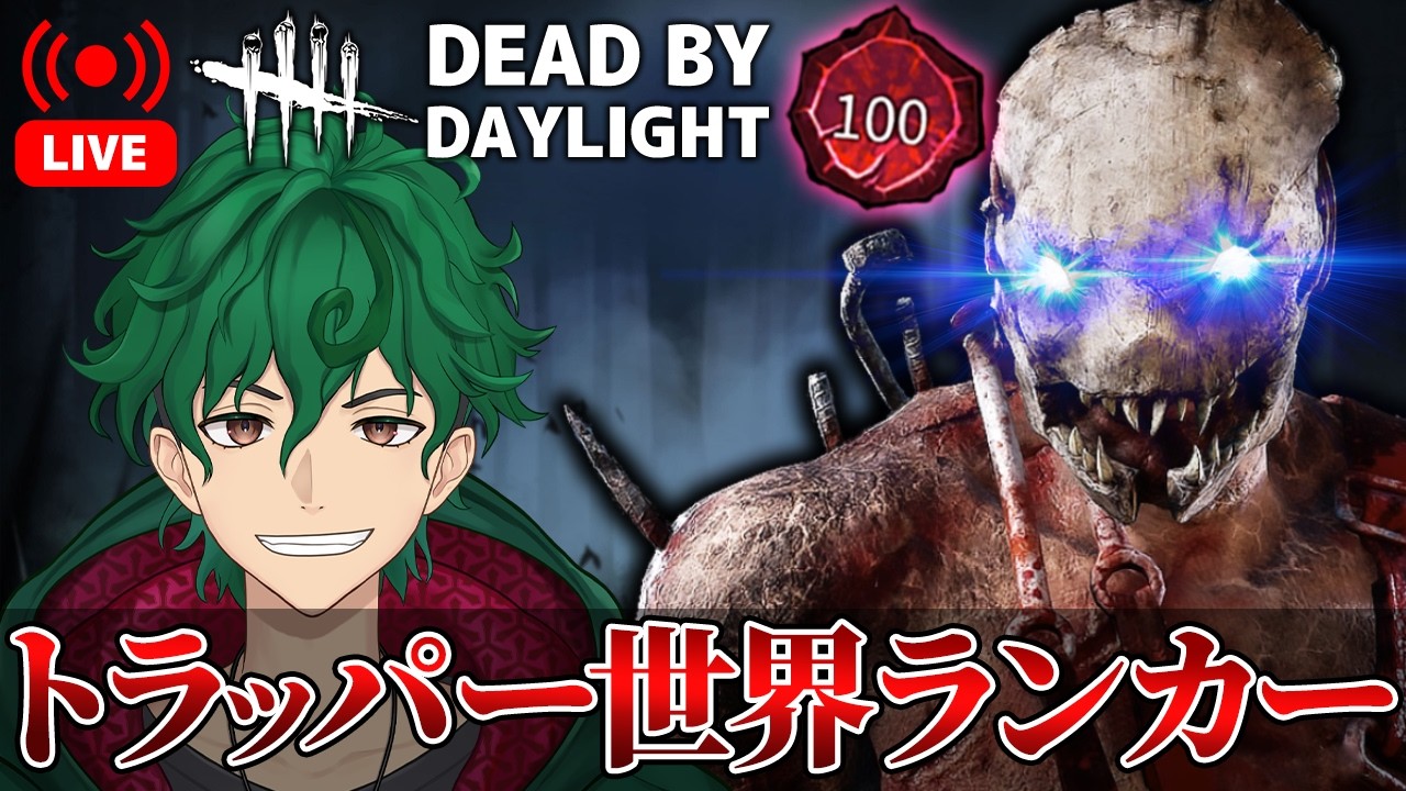 【DbD】常勝トラッパーを目指して。今日は「究極の武器」の可能性を探る！【DeadbyDaylight】【キラー】【癖髪ひなた】