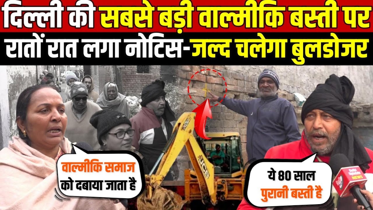 दिल्ली की सबसे बड़ी वाल्मीकि बस्ती पर | रातों रात लगा नोटिस-जल्द चलेगा बुलडोजर | Mundka | Delhi News