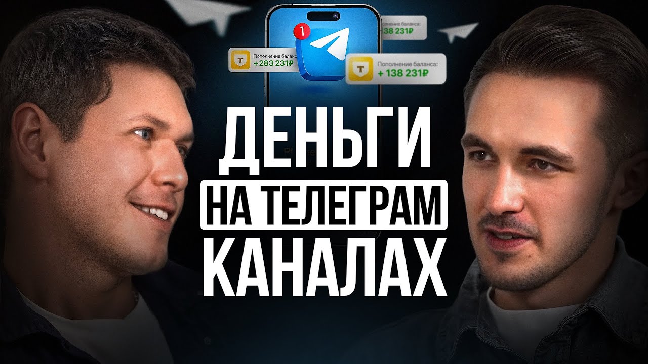 Как семейная пара заработала 35 млн на Телеграм с нуля?! Честный разбор модели 