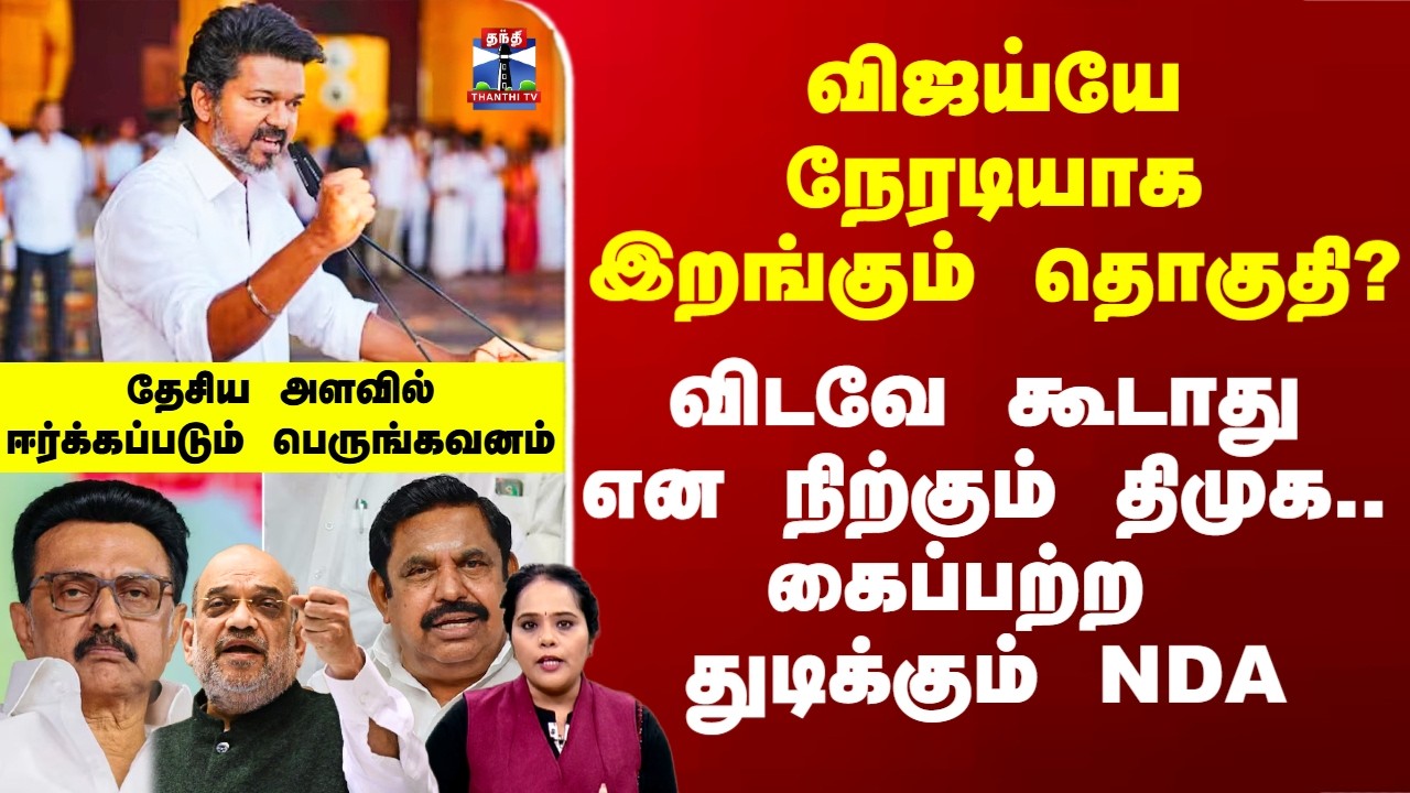 Thanthi TV Therthal Thiruvizha |விஜய்யே நேரடியாக இறங்கும் தொகுதி? -தேசிய அளவில் ஈர்க்கப்படும் கவனம்