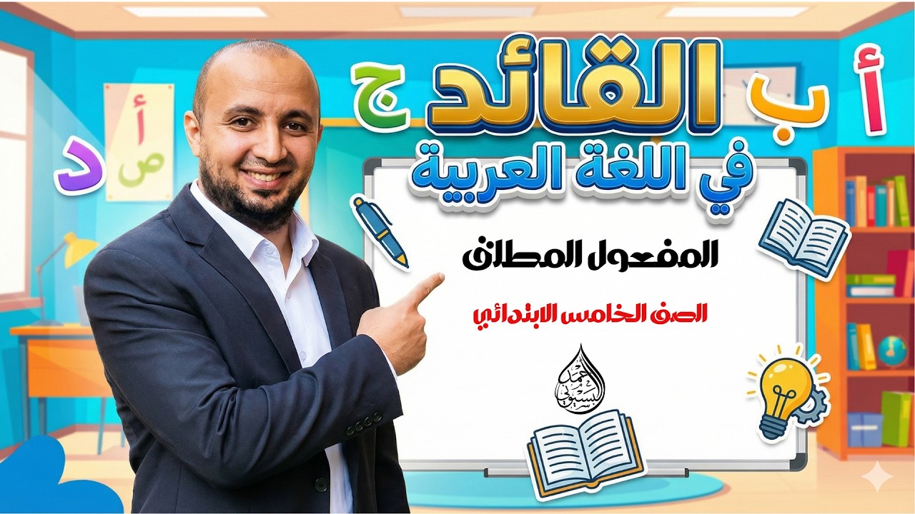 المفعول المطلق #الصف_الخامس_الابتدائي #النحو #المعلم_القائد #القائدxاللغة_العربية