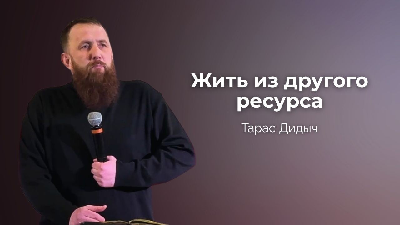 Жить из другого ресурса | Тарас Дидыч