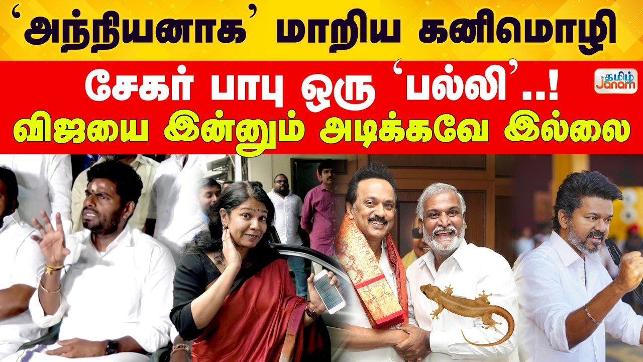 Annamalai | 'அந்நியனாக' மாறிய கனிமொழி | சேகர் பாபு ஒரு 'பல்லி ..! | விஜயை இன்னும் அடிக்கவே இல்லை..