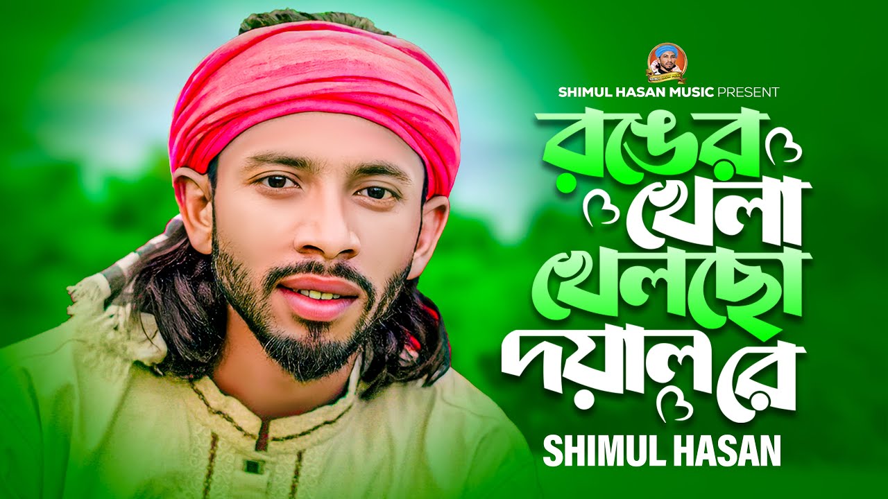 কি খেলা খেলাইছো দয়াল রে। শিমুল হাসান। ki khela khelaiso doyal re। Shimul Hasan