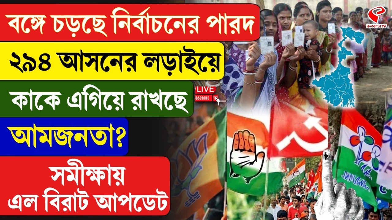 West Bengal Assembly Election |বঙ্গে চড়ছে নির্বাচনের পারদ, ২৯৪ আসনের লড়াইয়ে কাকে এগিয়ে রাখছে আমজনতা?