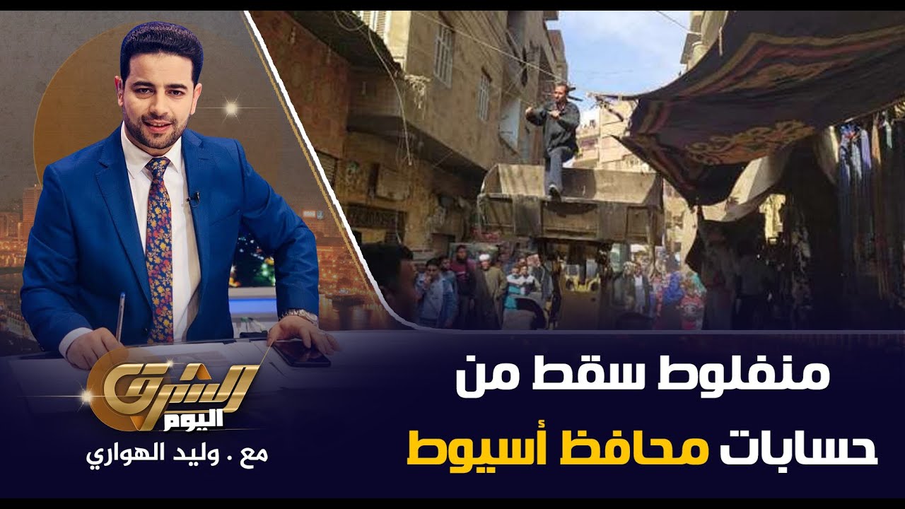 منفلوط سقط من حسابات محافظ أسيوط