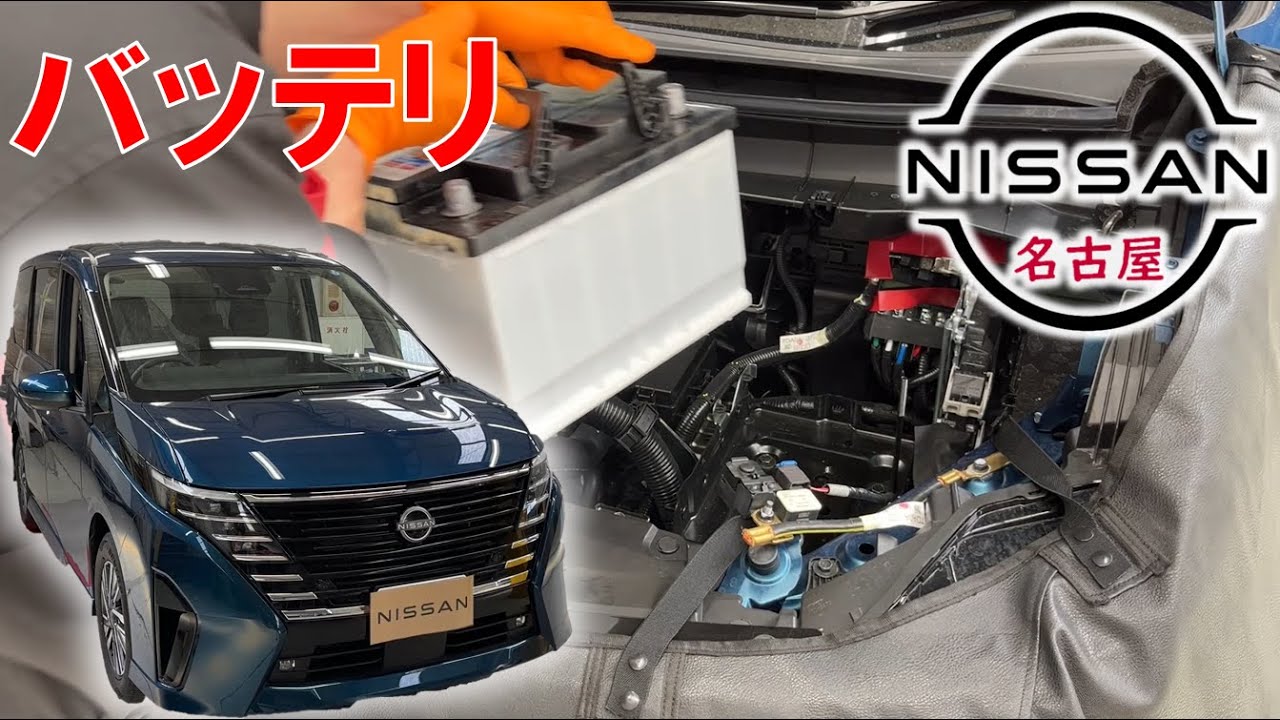【Ｃ２８セレナ】【整備解説】 バッテリー交換 C28 日産 SERENA
