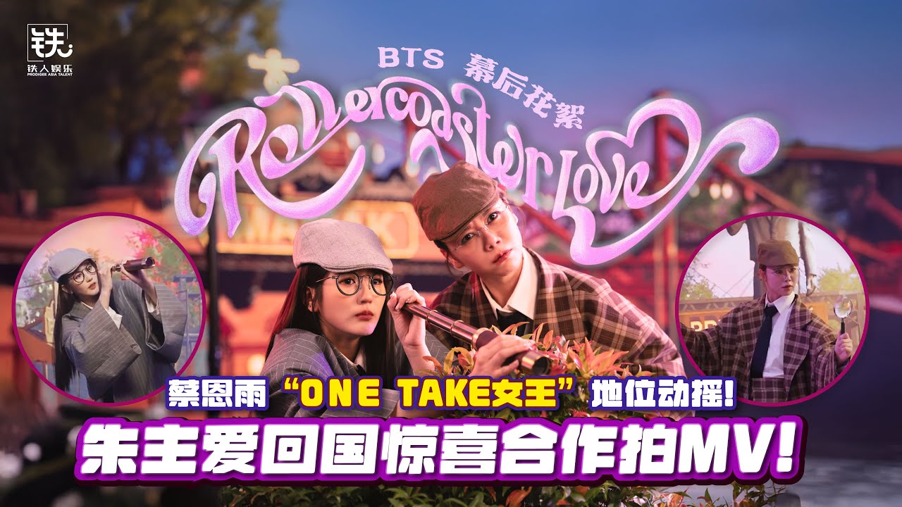Priscilla Abby 蔡恩雨 X Joyce Chu 朱主爱《Rollercoaster Love》MV 幕后花絮 Behind the Scenes - 因为一支 MV 打造了一个游乐场？！