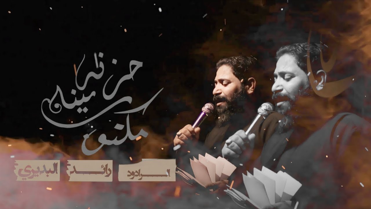 بينه  حزنه مكتوب  // الرادود رائد البديري// هيئة قطيع الكفين_حسينية احزان السيدة زينب (ع)/غماس