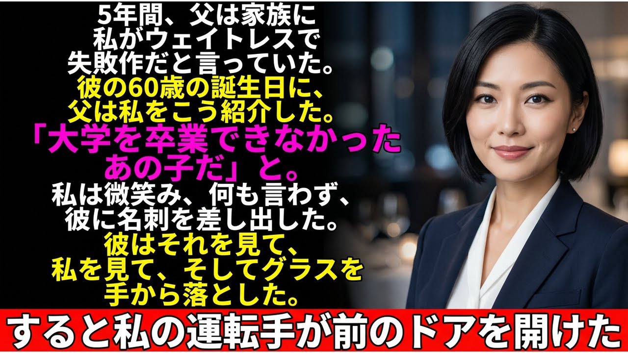 父が5年間「家族の失望」と呼んだ理由…60歳の誕生日パーティーで明かされた真実！