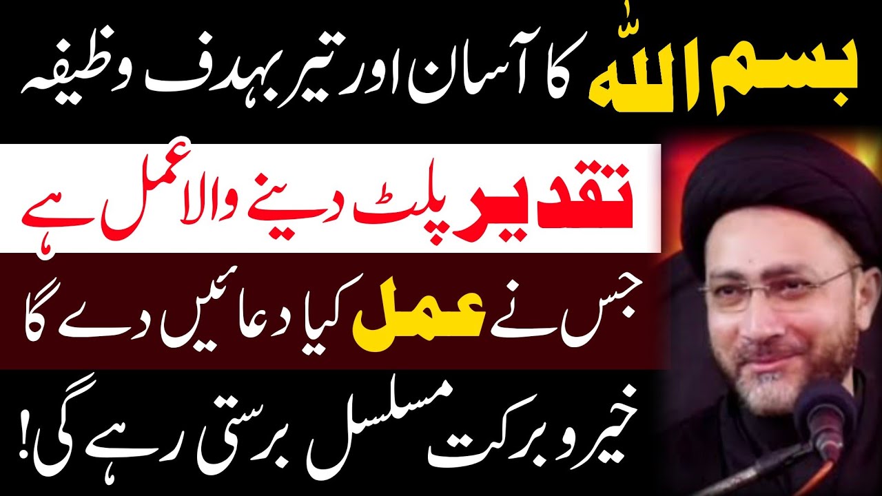 Bismillah ka powerful wazifa || bismillah sharif ka wazifa || Allama Shahenshah Hussain Naqvi