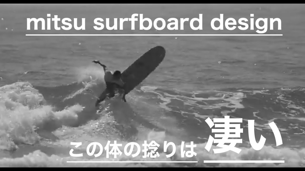 ミツサーフボードデザインに乗りこなすネルソン アヒナの強烈なスナップ