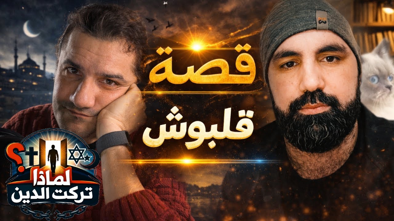 لماذا تركت الدين؟ قصة قلبوش 📱