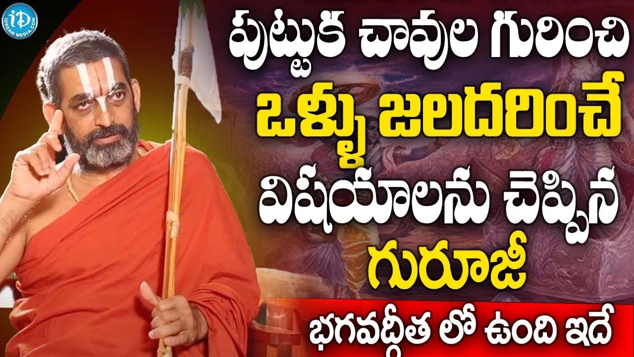 పుట్టుక , చావు గురించి ఒళ్ళు జలదరించే విస్హాయాలు | Chinna Jeeyar Swami Exclusive Interview || iDream