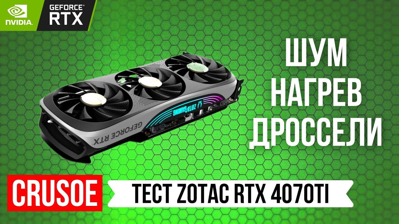 ДУШНЫЙ ОБЗОР ВИДЕОКАРТЫ ZOTAC RTX 4070 TI TRINITY OC! ТЕСТИРУЕМ ШУМ, НАГРЕВ, ДРОССЕЛИ И ТЕМПЕРАТУРЫ