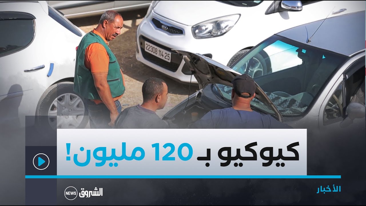 الكيوكيو ب 120 مليون..أسعار السيارات المستعملة تواصل الارتفاع