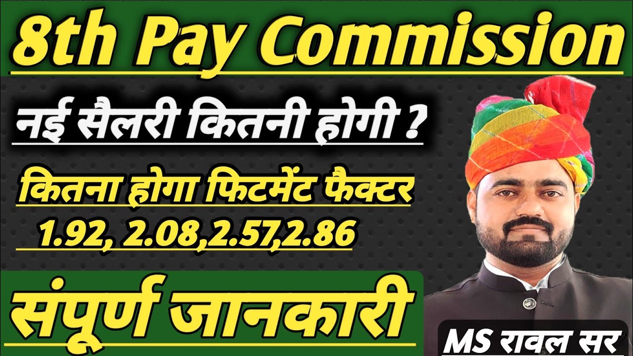 8th Pay Commission 2026 क्या रहेगा फिटमेंट फैक्टर | 8 वें वेतन आयोग से कितनी बढ़ेगी सैलरी #8thpay