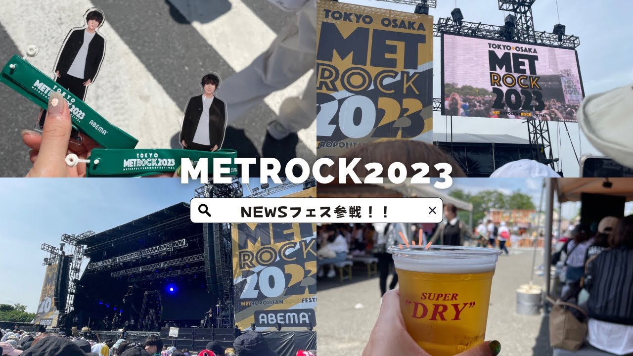 【ジャニヲタvlog】METROCKにNEWS参戦!! 初フェスなので模索しながら過ごした日～大優勝～