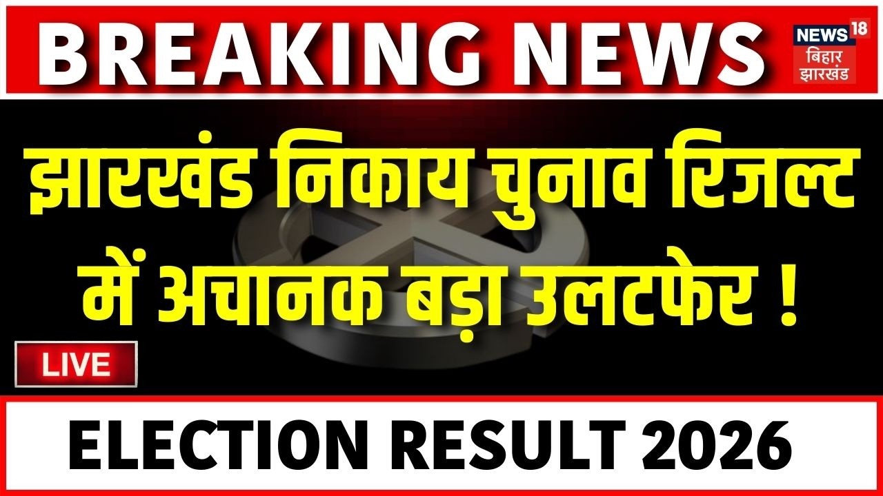 Jharkhand Nikay Chunav Result LIVE : झारखंड निकाय चुनाव रिजल्ट में अचानक बड़ा उलटफेर!| Jharkhand News