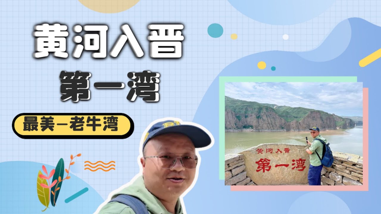 走进原生态的山西老牛湾 山路尽头的黄河转弯处 | Laoniuwan Where The Yellow River Turns | จุดที่แม่น้ำเหลืองโค้งกลับ