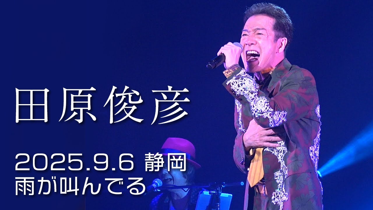 田原俊彦 2025 静岡 富士市 拡散祭り 雨が叫んでる 4K