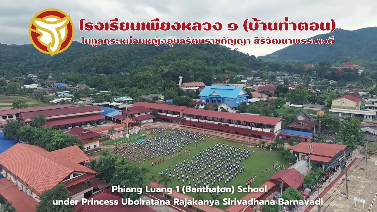 แนะนำโรงเรียนเพียงหลวง ๑ (บ้านท่าตอน)ฯ ปีการศึกษา 2565