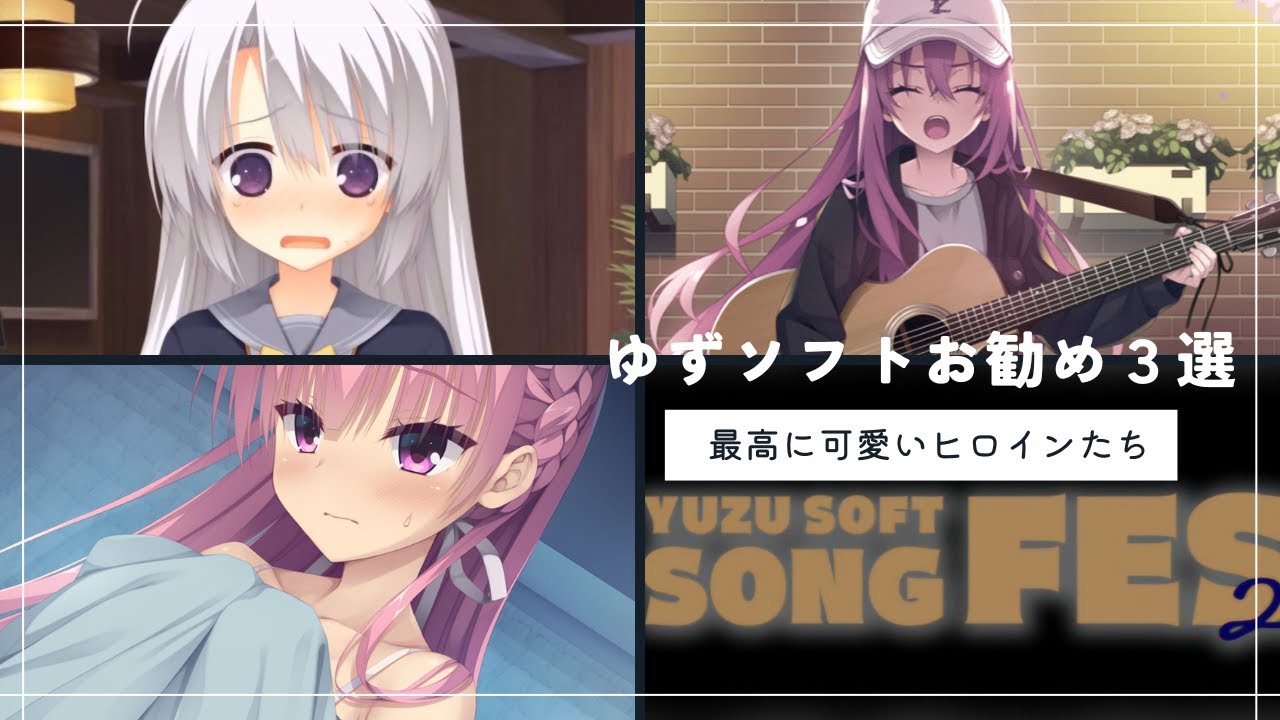 ゆずソフトのおすすめゲーム 3選