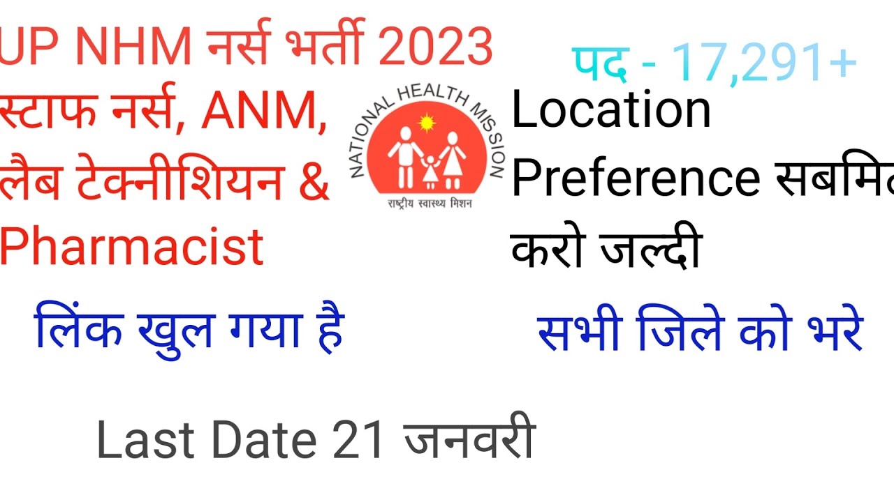 UP NHM Job Location Preference Kaise Bhare || Up NHM District Choice