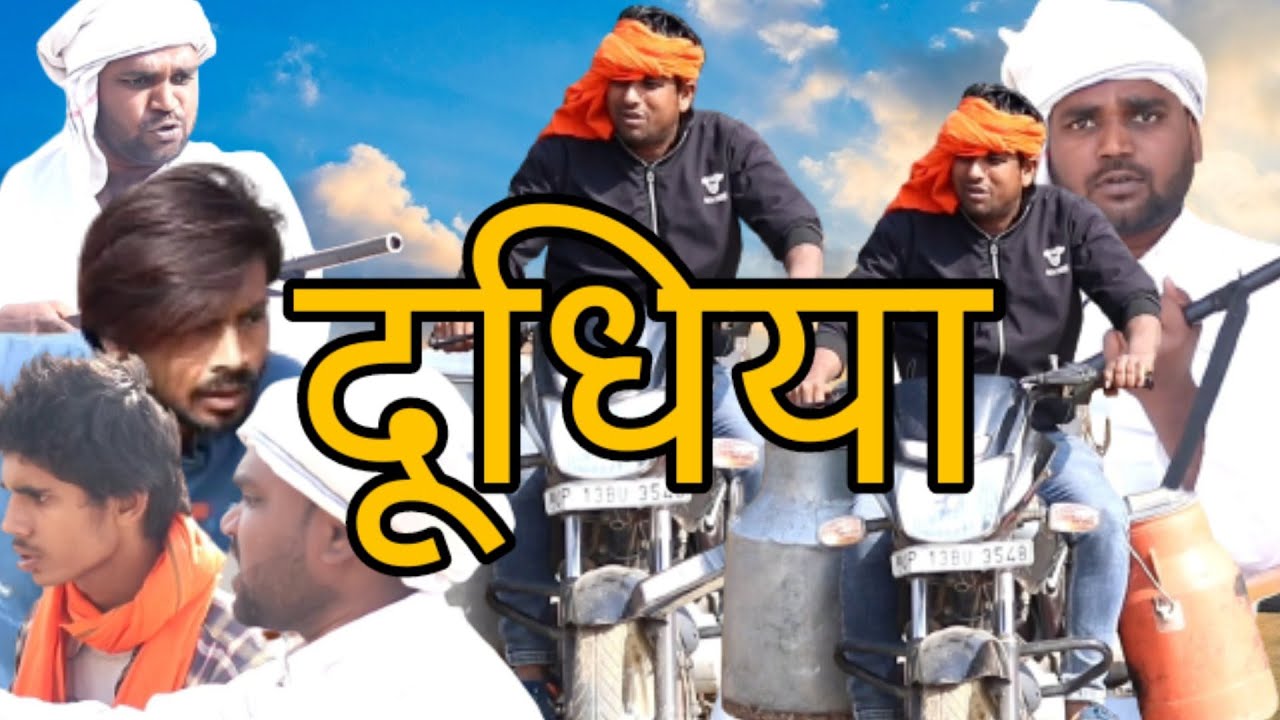 DOODHIYA COMEDY VIDEO