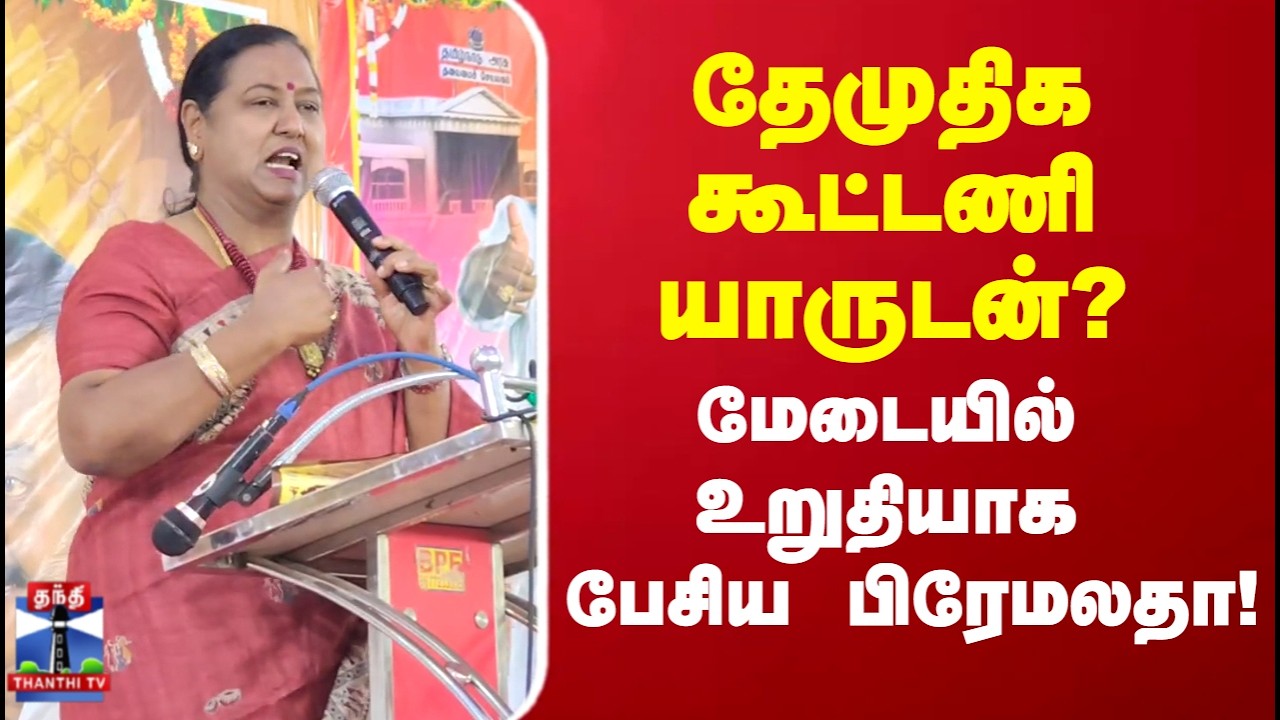 DMDK | தேமுதிக கூட்டணி யாருடன்? மேடையில் உறுதியாக பேசிய பிரேமலதா