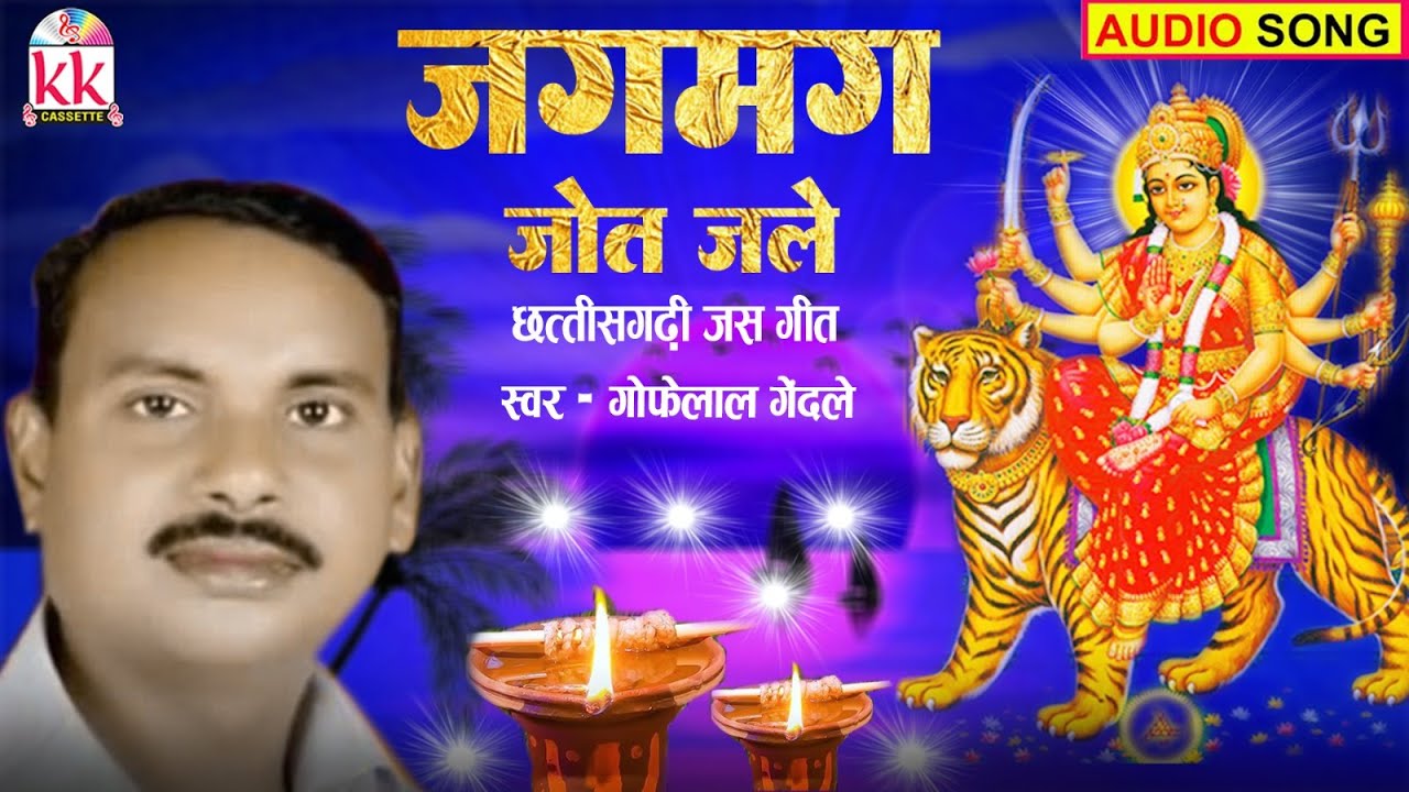 Jagmag Jot Jale | Cg Song | Gofelal Gendle | Jas Geet | Chhattisgarhi Gana | Bhakti Song | Dj 2023