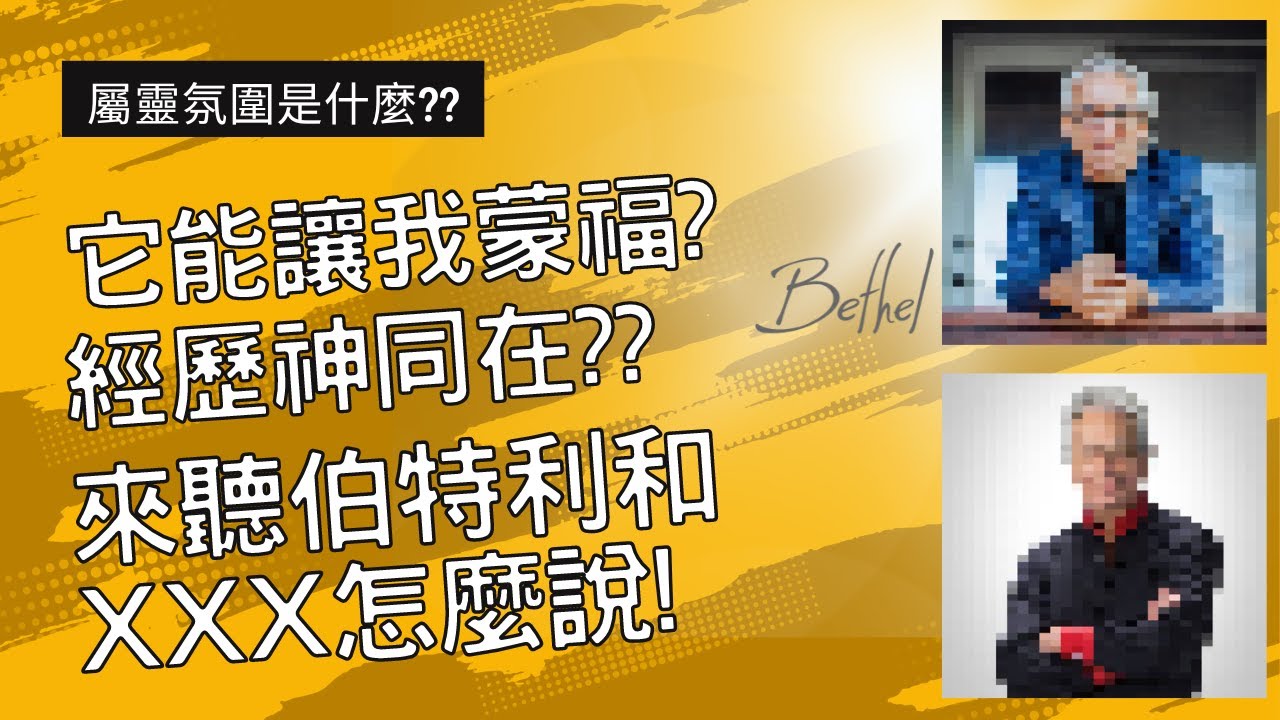#屬靈氛圍 是什麼？它能讓我蒙福？經歷神同在？來聽伯特利和XXX怎麼說！｜教會別鬧了｜CC字幕